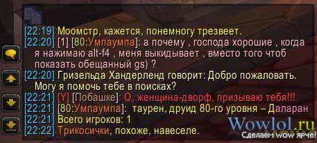 World of Warcraft - Сборник приколов из чата