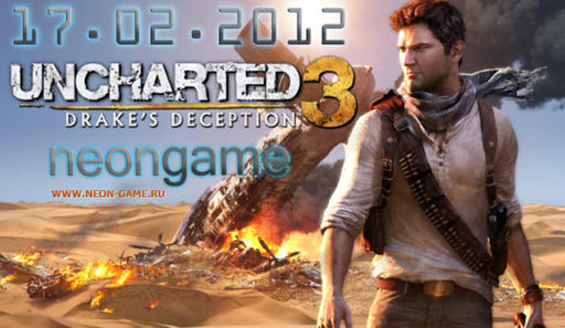 Стрим по Uncharted 3 от «Neon-Game» в 21:00 по МСК 17.02.12